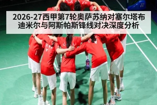 2026-27西甲第7轮奥萨苏纳对塞尔塔布迪米尔与阿斯帕斯锋线对决深度分析