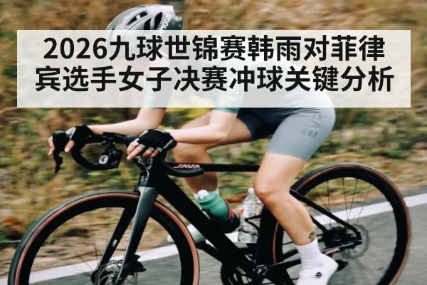 2026九球世锦赛韩雨对菲律宾选手女子决赛冲球关键分析