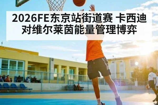 2026FE东京站街道赛 卡西迪对维尔莱茵能量管理博弈