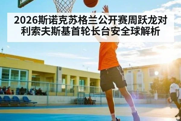 2026斯诺克苏格兰公开赛周跃龙对利索夫斯基首轮长台安全球解析