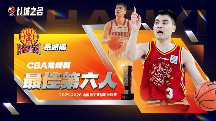 28圈app下载-CBA官宣最佳第六人：山西奇兵贾明儒当选 击败赵岩昊赵嘉仁等